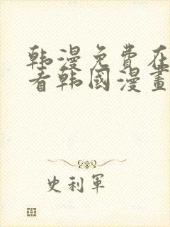 韩漫免费在线观看韩国漫画封面