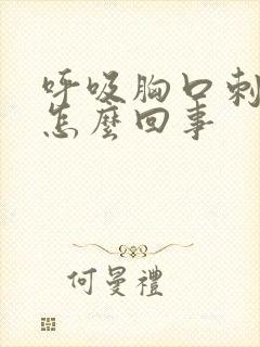 呼吸胸口刺痛是怎么回事