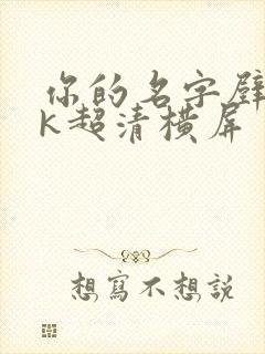 你的名字壁纸4k超清横屏