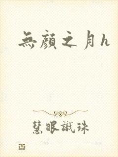 无颜之月h