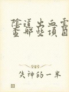 阴道出血需要检查哪些项目