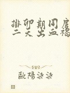 排卵期同房后第二天出血褐色分泌物