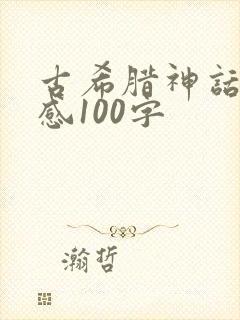 古希腊神话读后感100字封面