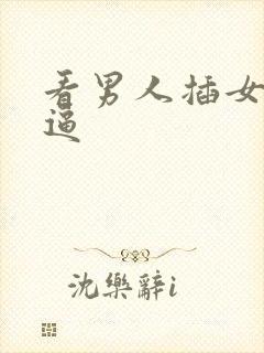 看男人插女人的逼