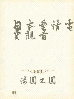 日本爱情电影免费观看