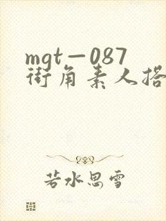 mgt—087街角素人搭讪