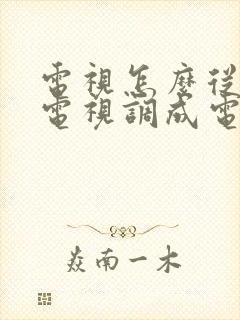 电视怎么从网络电视调成电视频道封面