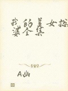 我的美女总裁老婆全集