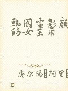 韩国电影颜值高的女主角