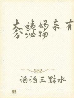 大姨妈来有黄色分泌物