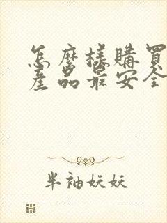 怎么样购买理财产品最安全