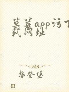 草莓app污下载网址