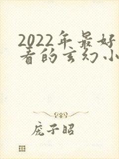 2022年最好看的玄幻小说封面