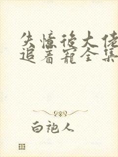 失忆后大佬前夫追着宠全集网盘