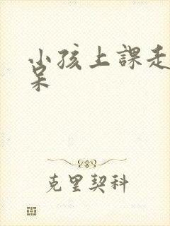 小孩上课走神发呆