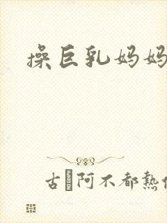 操巨乳妈妈