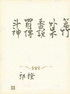 斗罗番外篇之邪神传说朱竹清篇