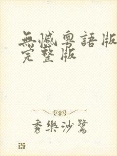 无憾粤语版原唱完整版