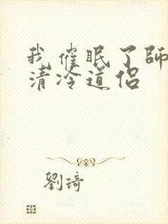 我催眠了师兄的清冷道侣