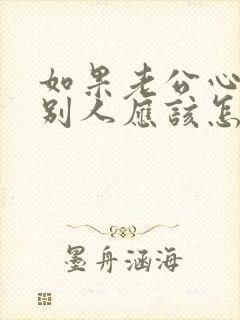 如果老公心里有别人应该怎么办