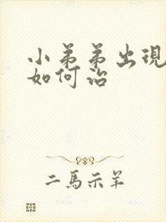 小弟弟出现疙瘩如何治