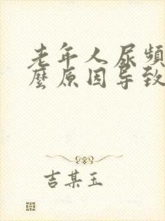 老年人尿频是什么原因导致的