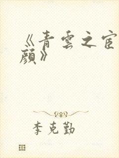 《青云之宦海红颜》封面