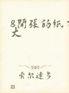 8开张的纸有多大