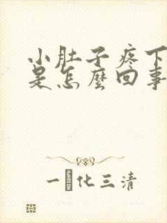 小肚子疼下坠感是怎么回事封面