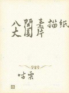 八开素描纸有多大图片