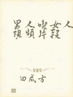 男人吃女人乳房视频片段封面