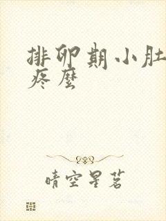 排卵期小肚子会疼么