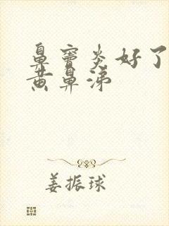 鼻窦炎好了又流黄鼻涕