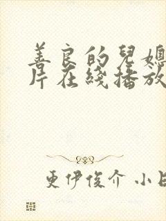 善良的儿媳伦理片在线播放