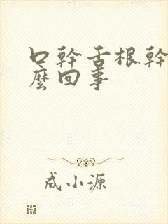 口干舌根干是怎么回事