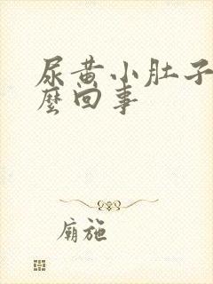 尿黄小肚子疼怎么回事