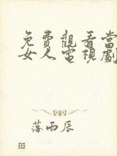 免费观看当家的女人电视剧