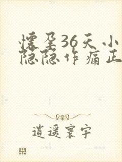 怀孕36天小腹隐隐作痛正常吗