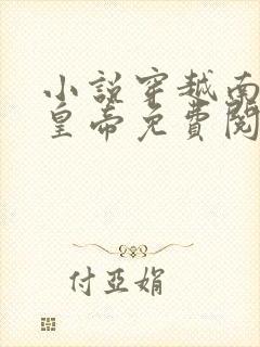 小说穿越南宋当皇帝免费阅读