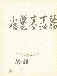 小腹有下坠感有褐色分泌物