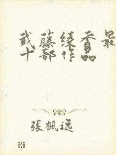 武藤绫香最经典十部作品