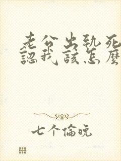 老公出轨死不承认我该怎么办