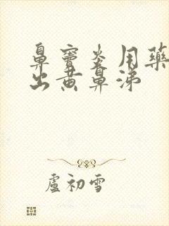 鼻窦炎用药后排出黄鼻涕封面