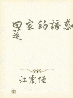 回家的诱惑洪宝莲