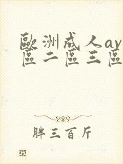 欧洲成人av一区二区三区