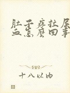 肚子疼拉屎还有血怎么回事