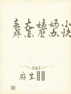 来大姨妈小肚子疼怎么办快速缓解