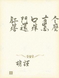 肛门口有个硬疙瘩还痒怎么回事封面