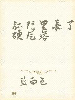 肛门里长了一个硬疙瘩封面