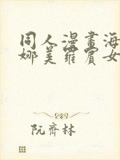 同人漫画海贼王娜美罗宾女帝齐上阵